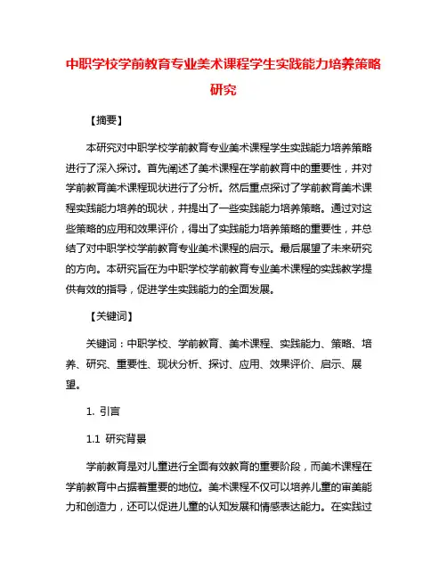 中职学校学前教育专业美术课程学生实践能力培养策略研究