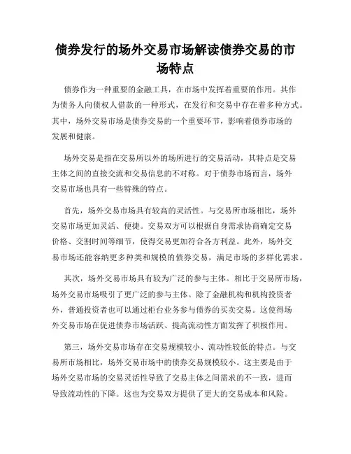 债券发行的场外交易市场解读债券交易的市场特点