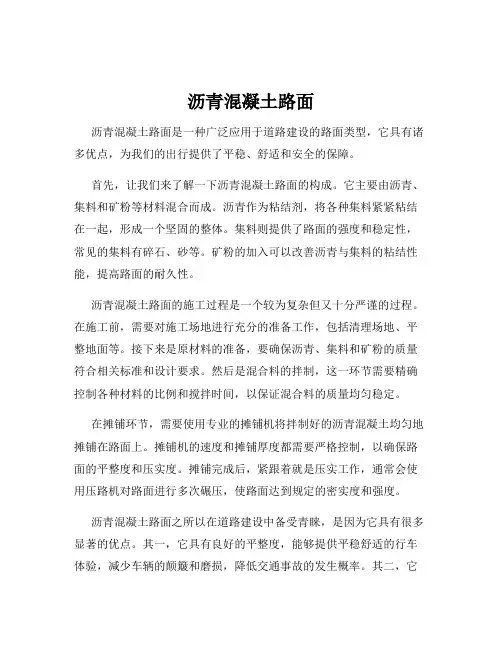 沥青混凝土路面