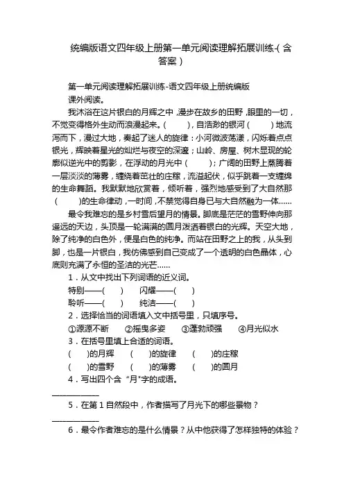 统编版语文四年级上册第一单元阅读理解拓展训练-(含答案)