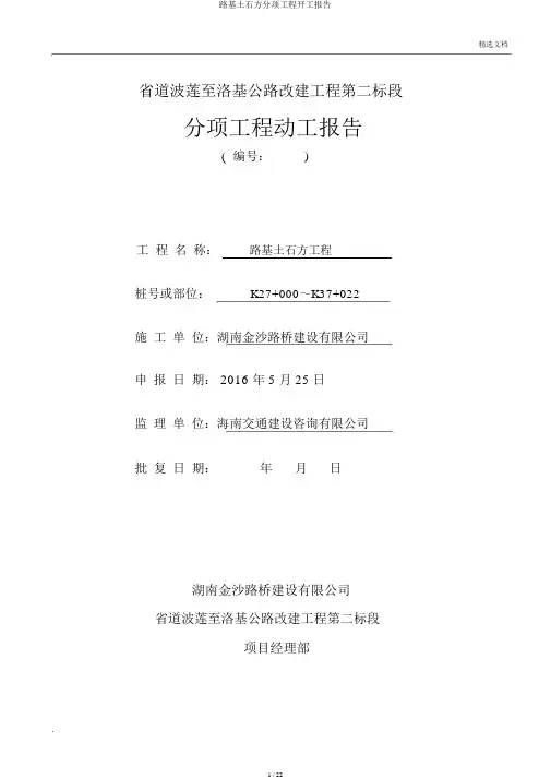 路基土石方分项工程开工报告