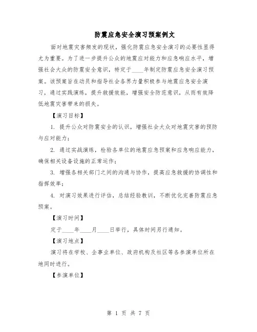 防震应急安全演习预案例文（3篇）