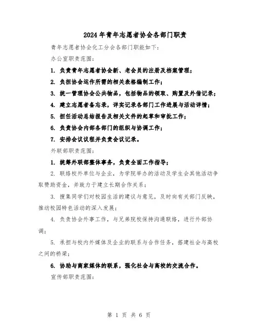 2024年青年志愿者协会各部门职责（三篇）