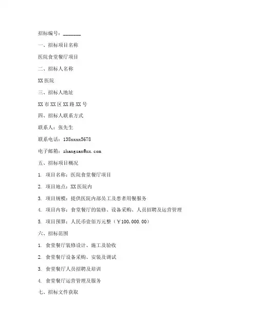 医院食堂餐厅招标文件