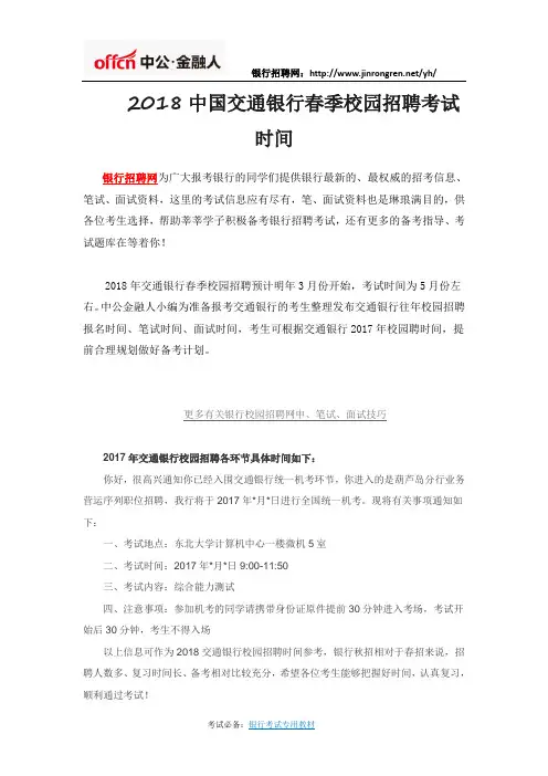2018中国交通银行春季校园招聘考试时间