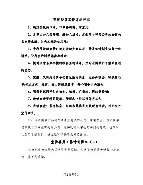 宣传委员工作计划样本(4篇)
