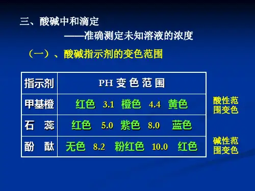 酸碱中和滴定