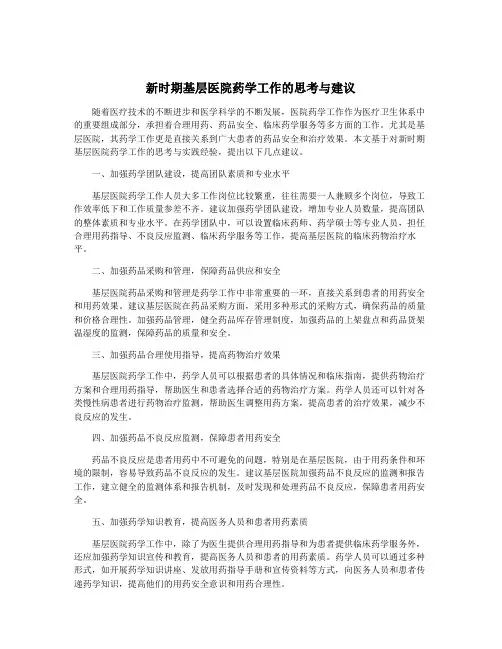 新时期基层医院药学工作的思考与建议
