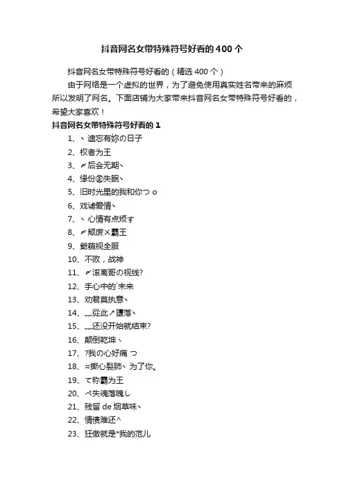 抖音网名女带特殊符号好看的（精选400个）