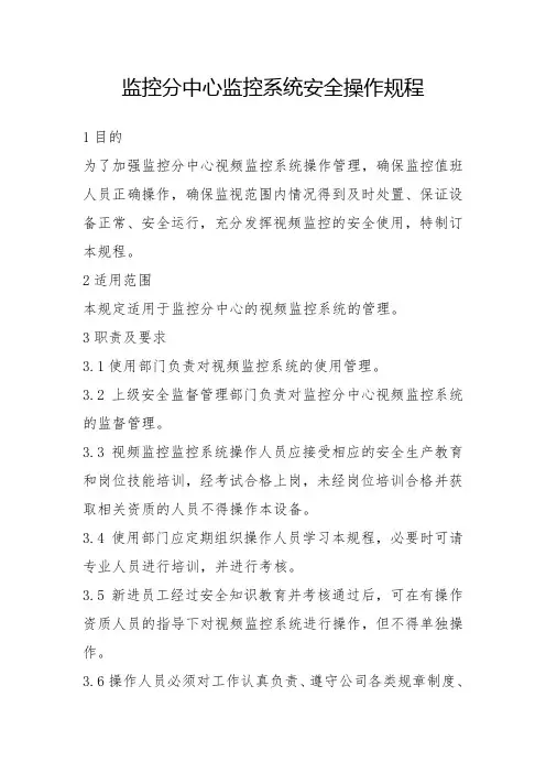 监控系统安全操作规程