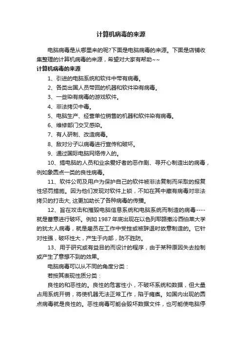 计算机病毒的来源