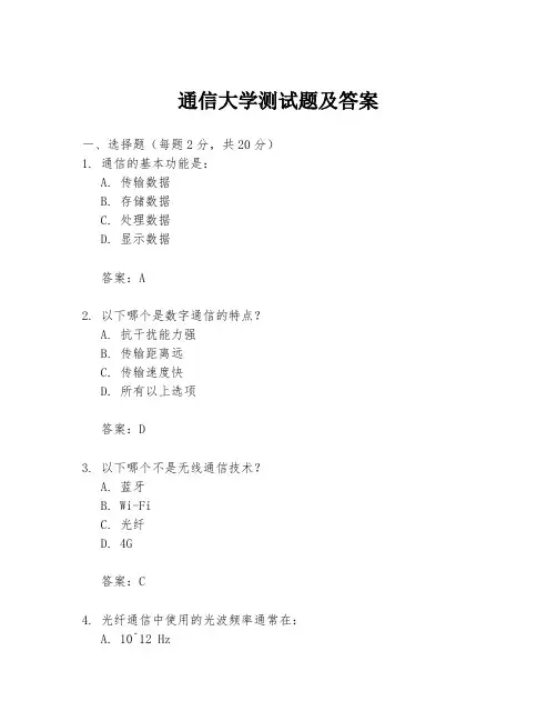 通信大学测试题及答案