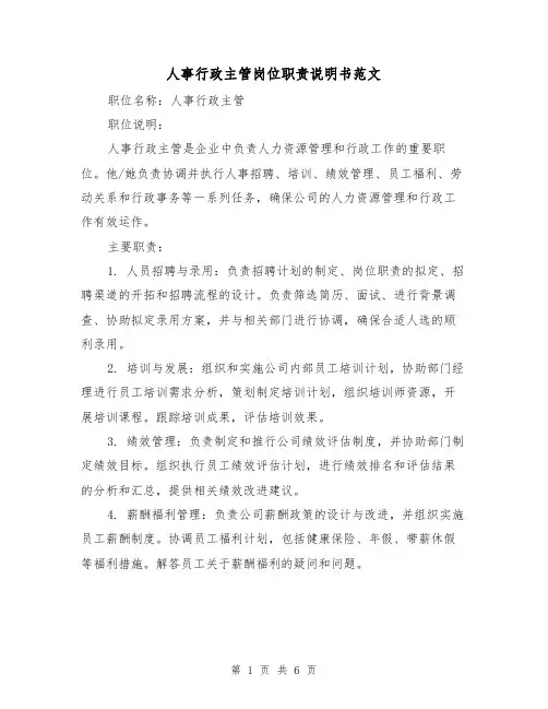 人事行政主管岗位职责说明书范文（三篇）