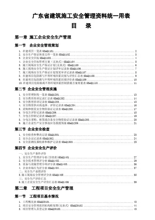 《2019年版《广东省建筑施工安全管理资料统一用表》目录(免积分下载)》