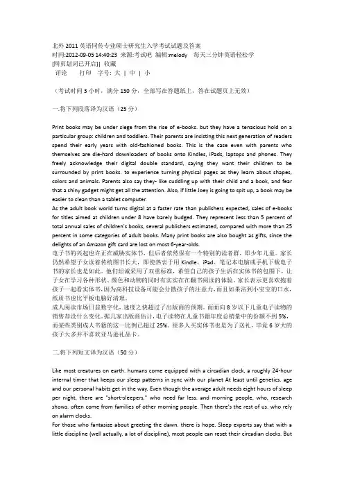 北外2011英语同传专业硕士研究生入学考试试题及答案