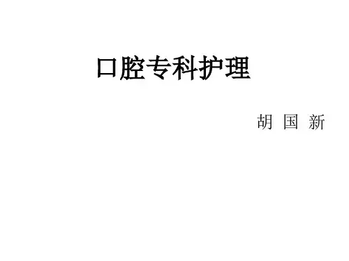 口腔专科护理第四章