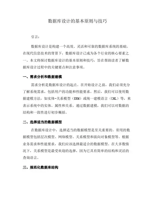 数据库设计的基本原则与技巧