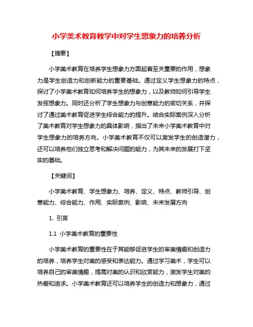 小学美术教育教学中对学生想象力的培养分析