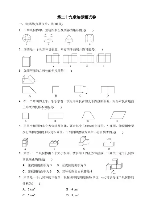 人教版九年级数学下册第二十九章达标测试卷及答案【推荐】