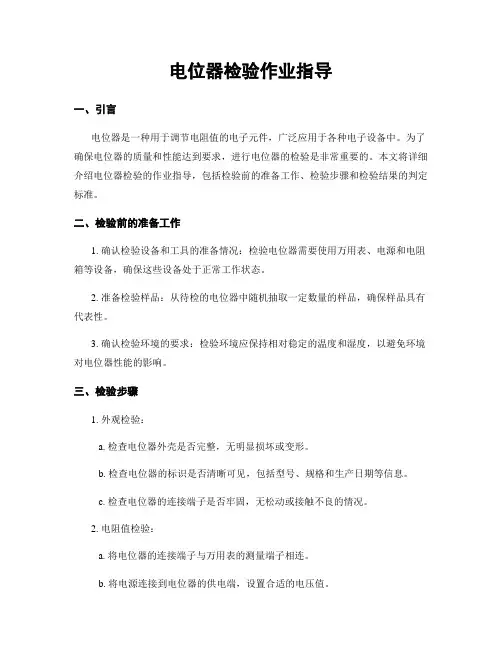 电位器检验作业指导