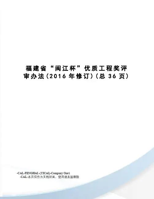 福建省“闽江杯”优质工程奖评审办法