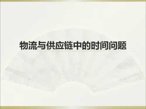 物流时间价值