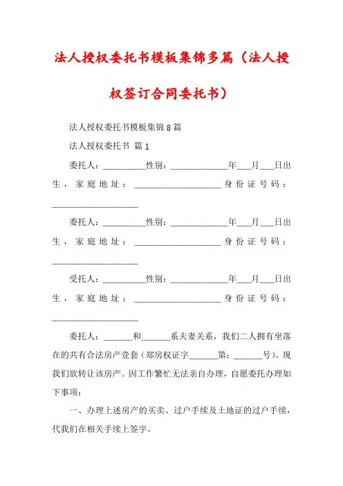 法人授权委托书模板集锦多篇(法人授权签订合同委托书)