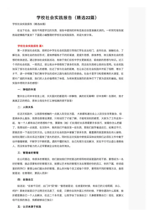 学校社会实践报告（精选22篇）