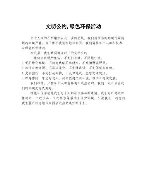 文明公约,绿色环保活动