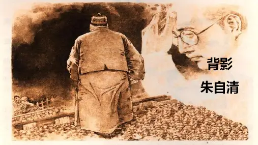 14 背影(教学课件)初中语文人教部编版八年级上册(共36张PPT)