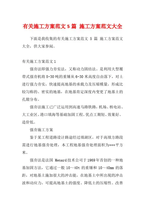 有关施工方案范文5篇 施工方案范文大全