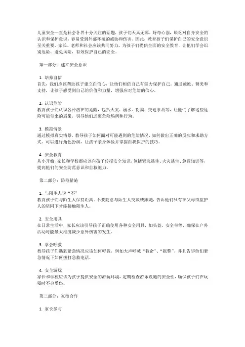儿童安全：教育孩子保护自己的安全意识