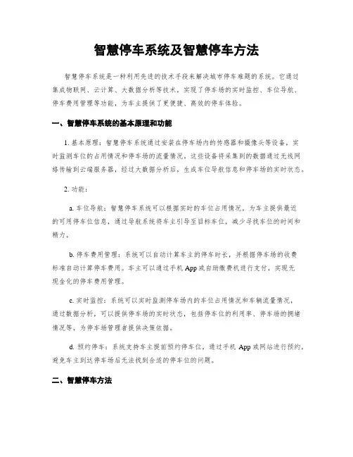 智慧停车系统及智慧停车方法