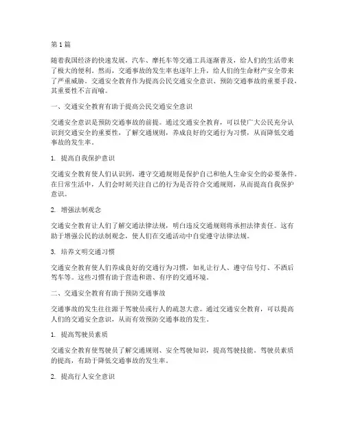 交通安全教育重要性(3篇)