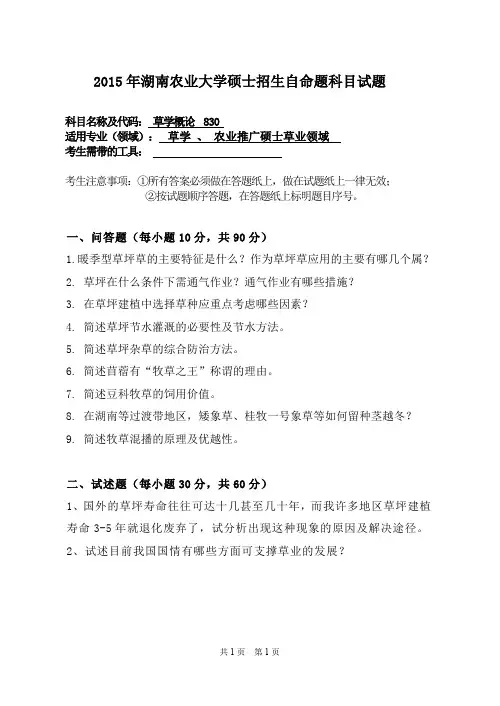 湖南农业大学草学概论2015—2018年考研真题试题