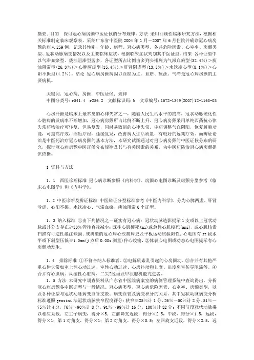 冠心病房颤中医证候分布规律临床观察