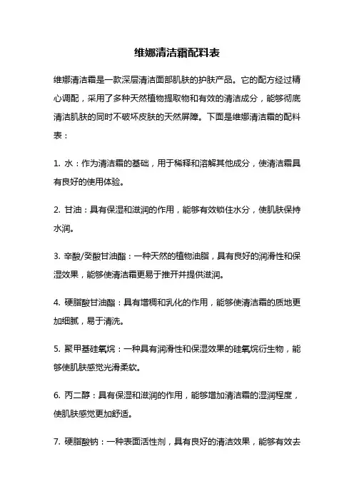 维娜清洁霜配料表