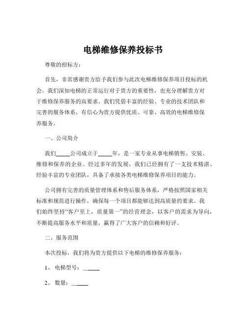 电梯维修保养投标书