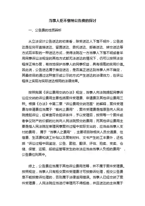 当事人拒不缴纳公告费的探讨