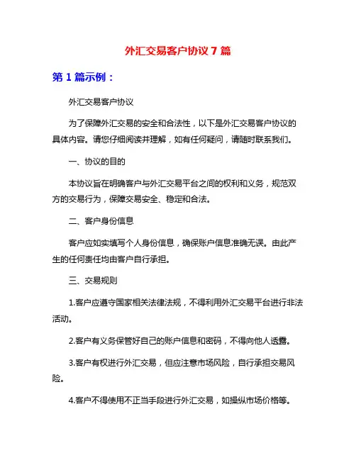 外汇交易客户协议7篇