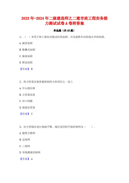 2023年-2024年二级建造师之二建市政工程实务能力测试试卷A卷附答案
