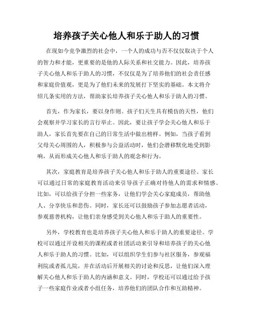 培养孩子关心他人和乐于助人的习惯