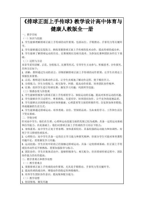 《排球正面上手传球》教学设计高中体育与健康人教版全一册