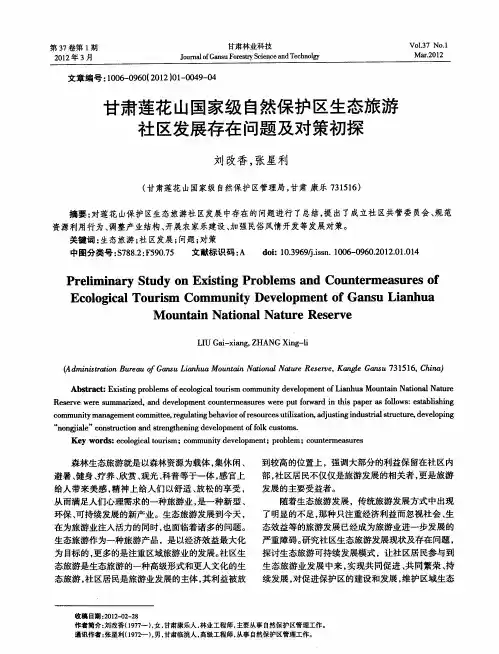 甘肃莲花山国家级自然保护区生态旅游社区发展存在问题及对策初探