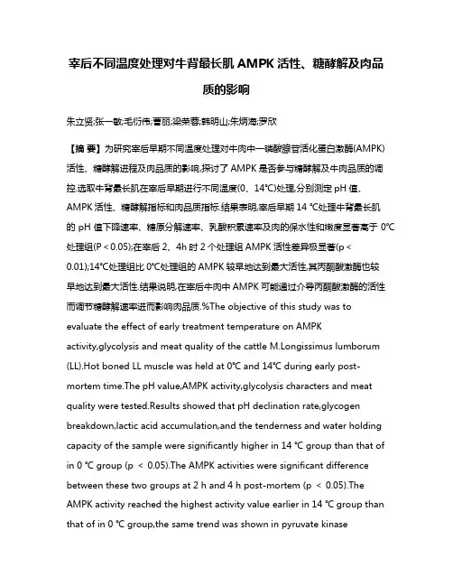 宰后不同温度处理对牛背最长肌AMPK活性、糖酵解及肉品质的影响