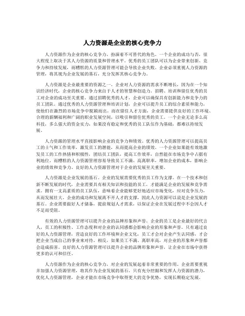 人力资源是企业的核心竞争力