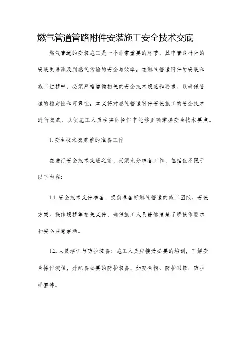 燃气管道管路安装施工安全技术交底