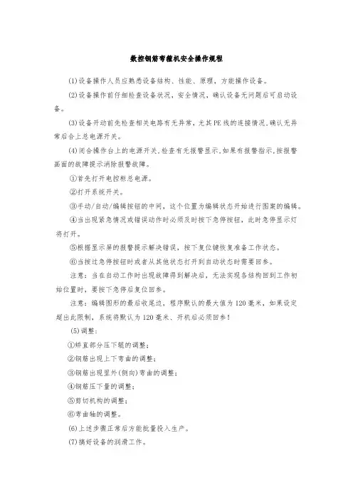 数控钢筋弯箍机安全操作规程