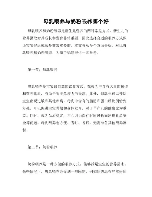 母乳喂养与奶粉喂养哪个好
