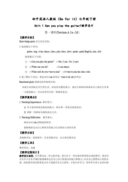 人教版七年级英语下册Unit 1 Can you play the guitar(1234课时)教案